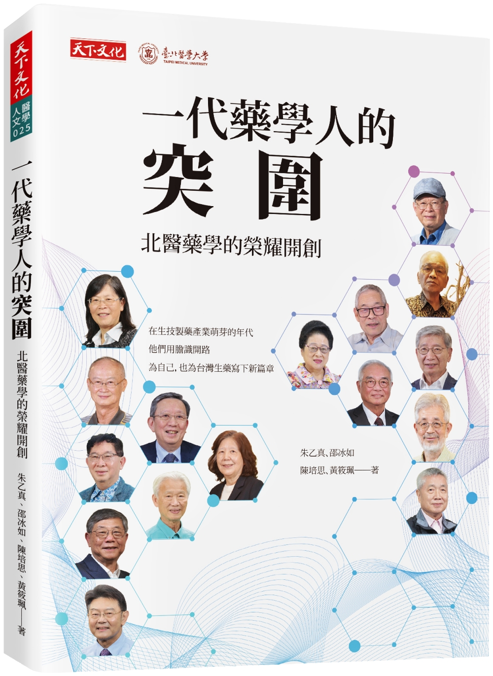 一代藥學人的突圍: 北醫藥學的榮耀開創