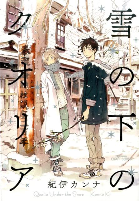 雪の下のクオリア H&C Comics
