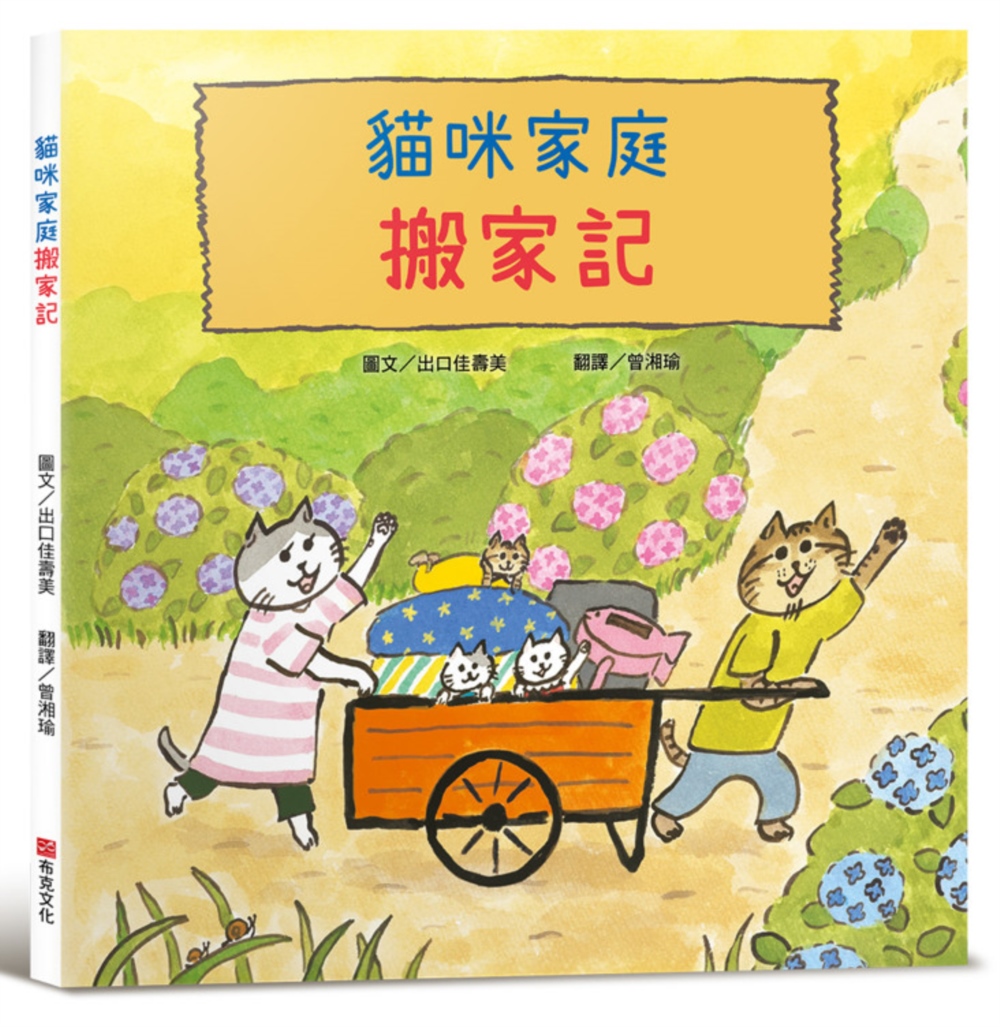 貓咪家庭搬家記