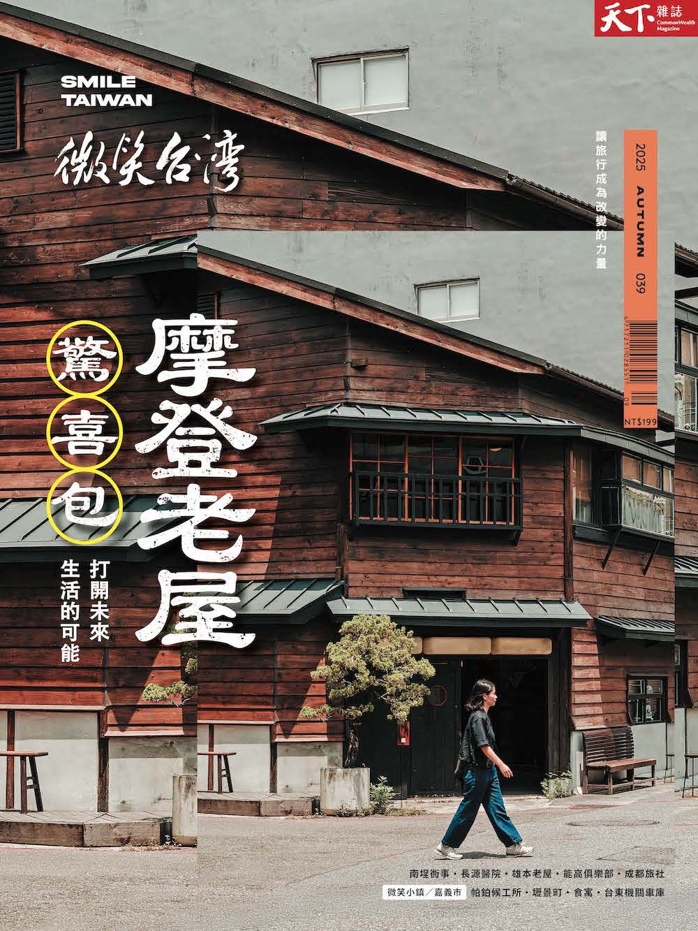天下雜誌: 微笑台灣 (秋季號)