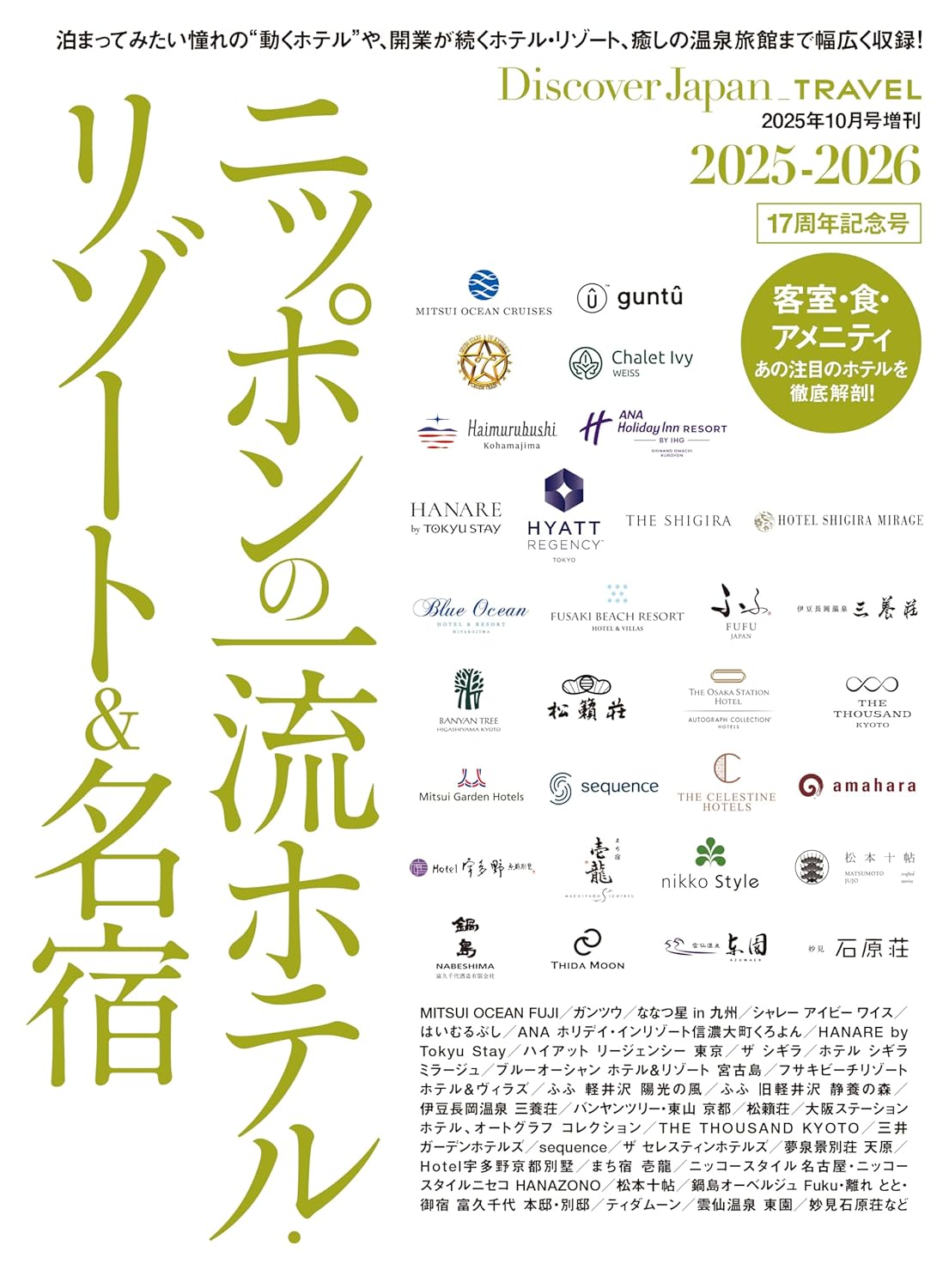 Discover Japan_TRAVEL ニッポンの一流ホテル．リゾート&名宿 (2025-2026)