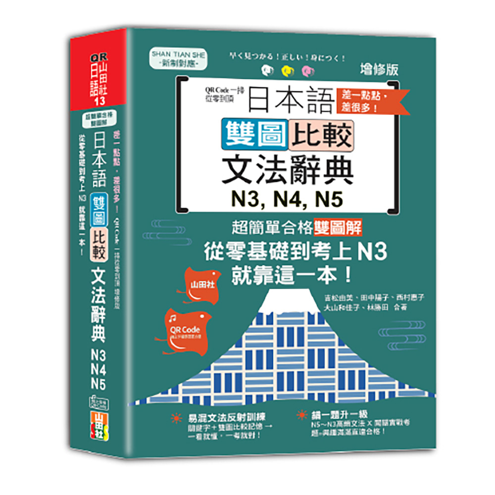 差一點點, 差很多! QRCode一掃從零到頂 日本語雙圖比較文法辭典N3,N4,N5: 從零基礎到考上N3, 就靠這一本! (增修版/附QR code線上音檔)