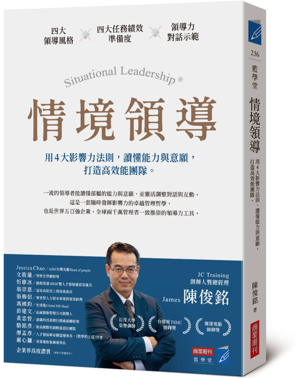 情境領導: 用4大影響力法則, 讀懂能力與意願, 打造高效能團隊