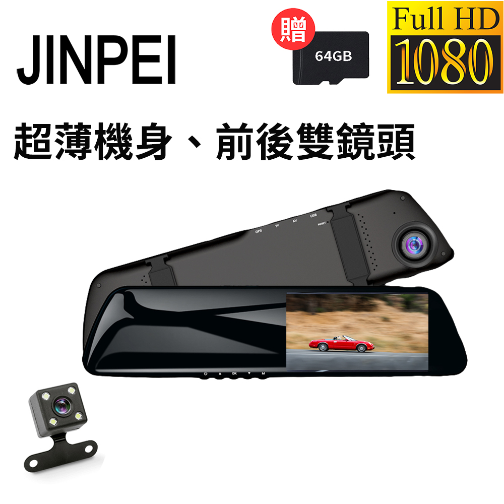【JINPEI 錦沛】後視鏡型、前後雙鏡頭、 Full HD行車記錄器(贈64GB)
