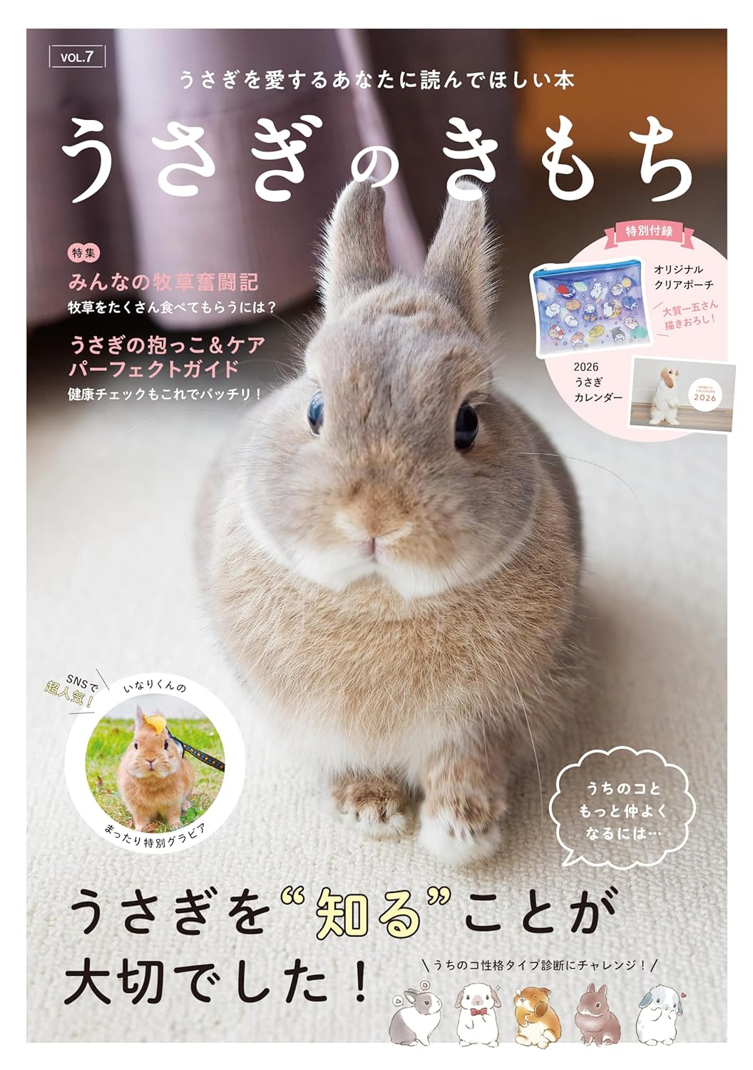 うさぎのきもち VOL.7 [バラエティ]