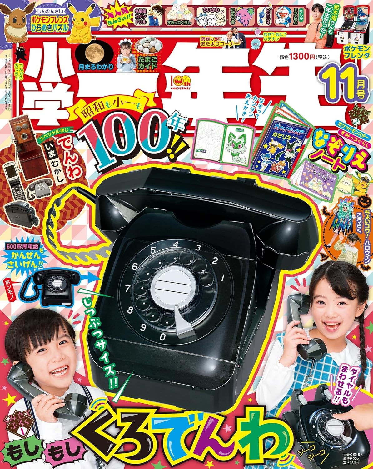 小学一年生 (11月/2025/附電話遊戲組)