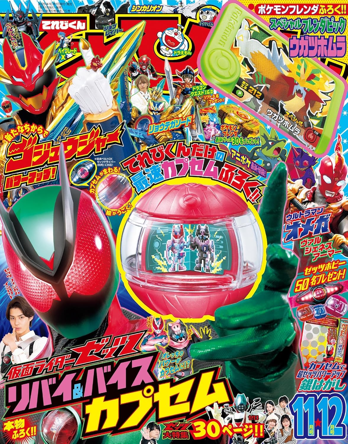 てれびくん(11月/12月/合併号/2025/附假面騎士ZEZTZ變身膠囊玩具&寶可夢FRIENDA卡)