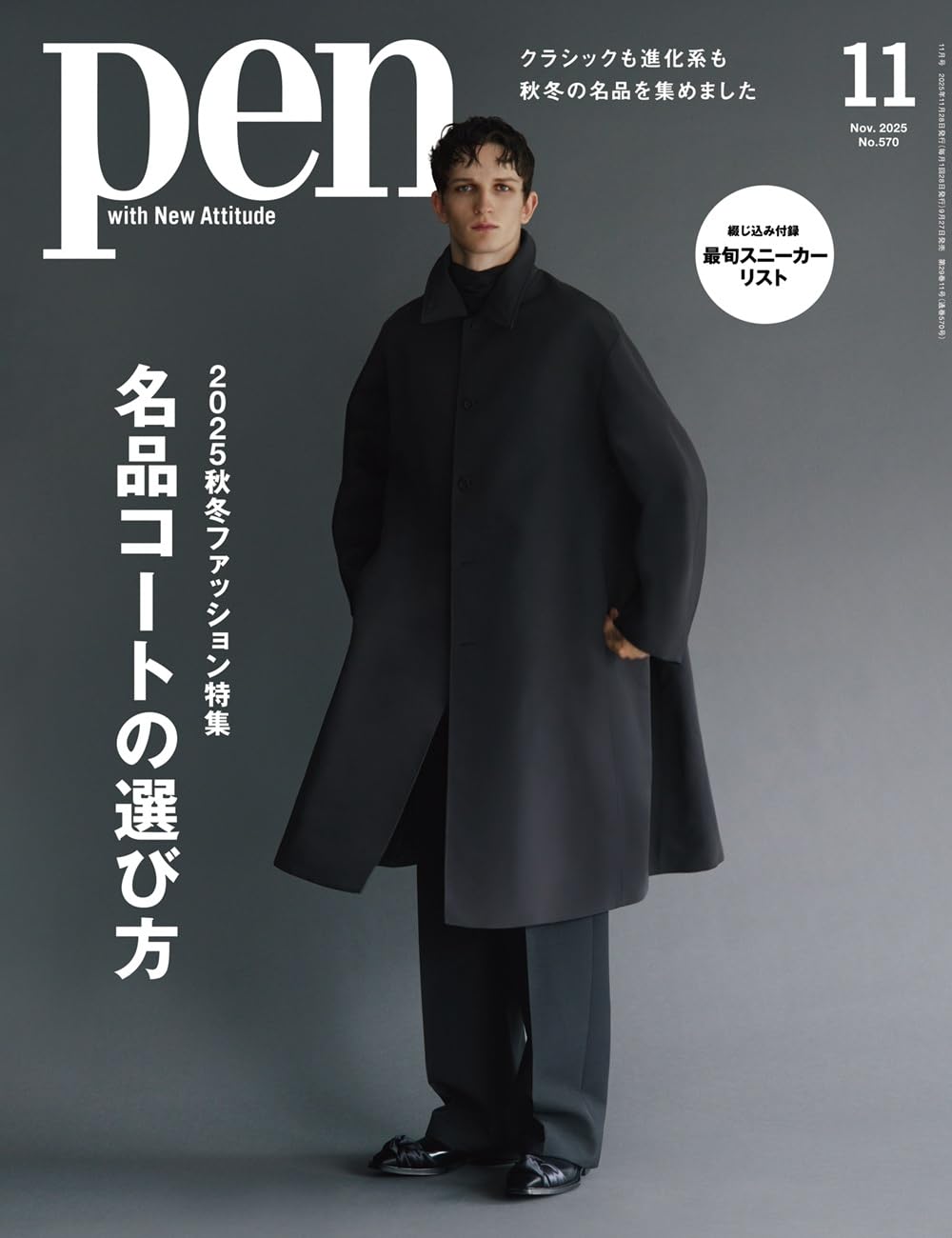 pen (11月/2025)