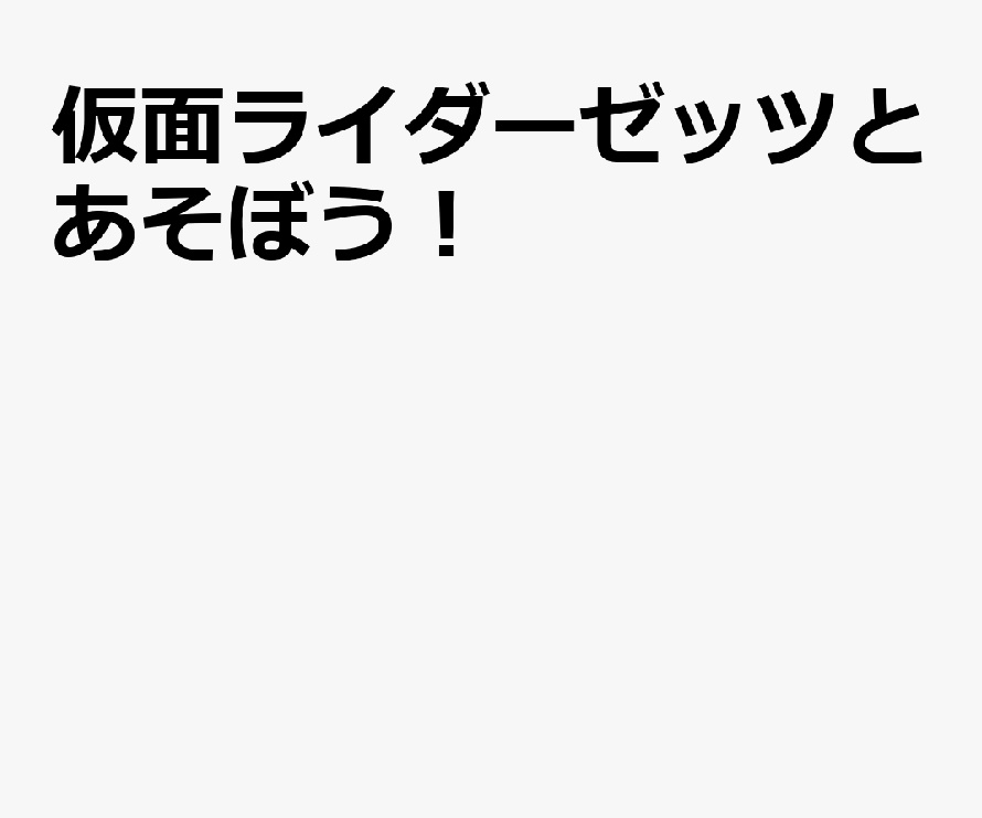 仮面ライダーゼッツとあそぼう! (附變身道具)