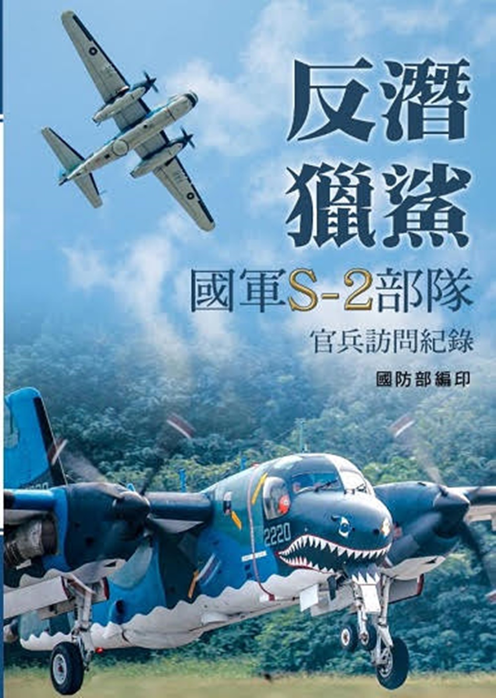 反潛獵鯊: 國軍S-2部隊官兵訪問紀錄