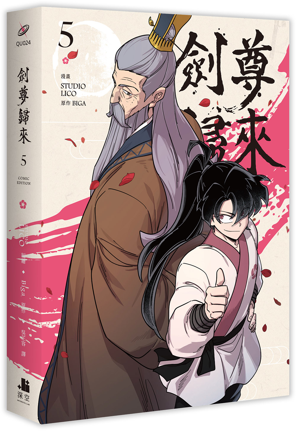 劍尊歸來 5