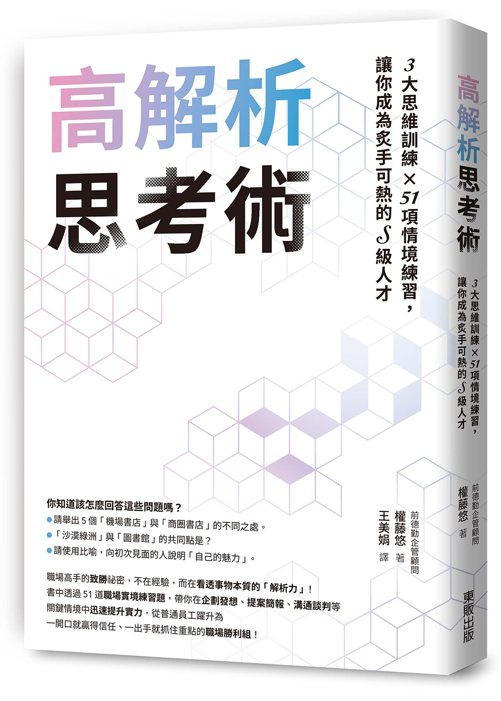 高解析思考術: 3大思維訓練×51項情境練習, 讓你成為炙手可熱的S級人才