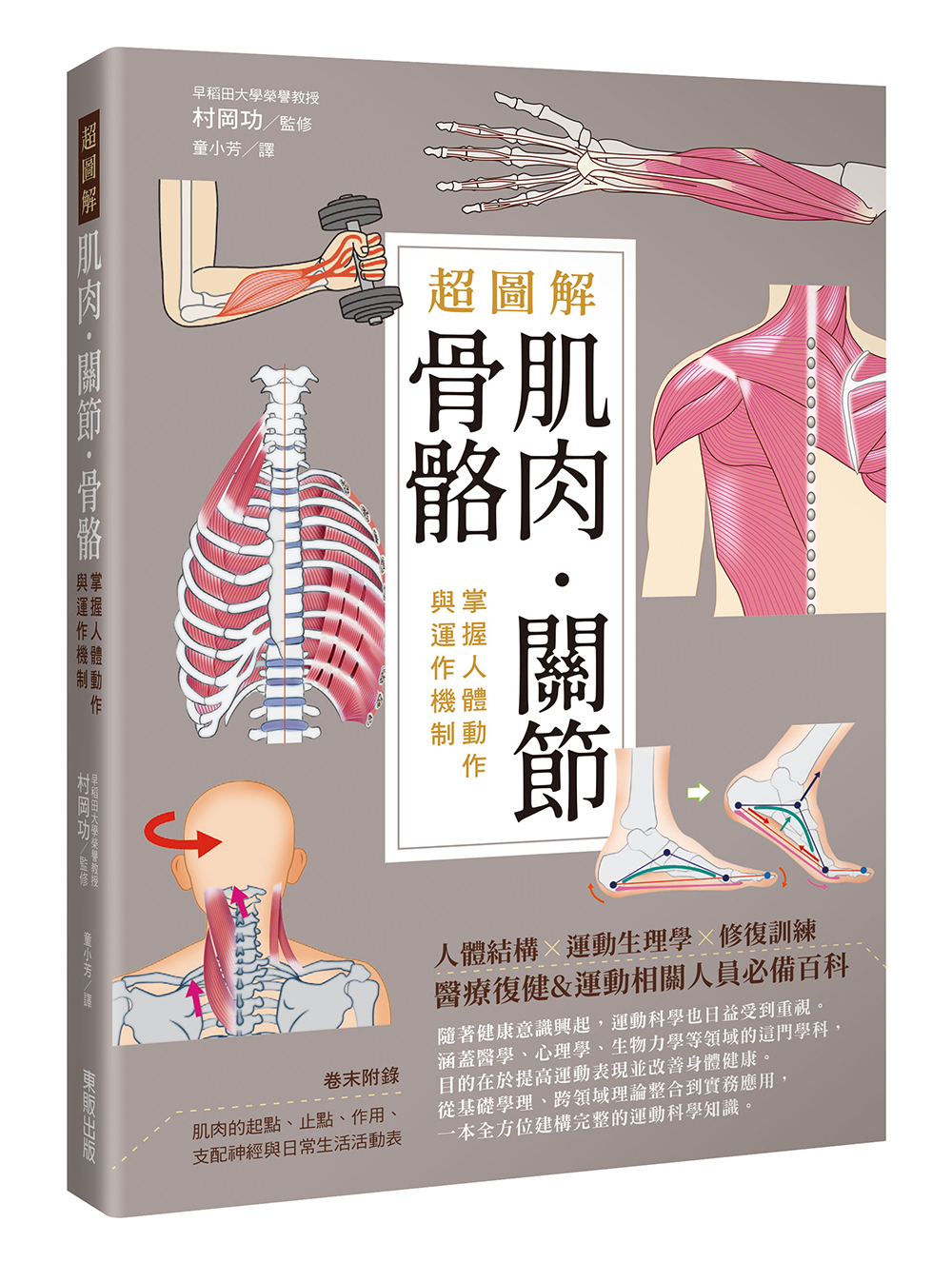 超圖解肌肉．關節．骨骼: 掌握人體動作與運作機制