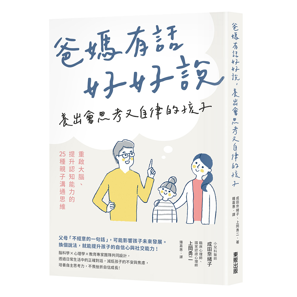 爸媽有話好好說, 養出會思考又自律的孩子: 重啟大腦、提升認知能力的25種親子溝通思維