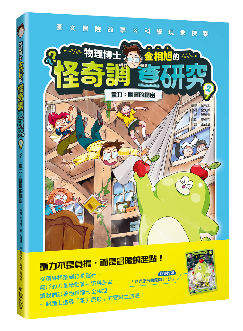 物理博士金相旭的怪奇調查研究 2: 重力 幽靈的祕密 (附物理原形收藏閃卡1張)