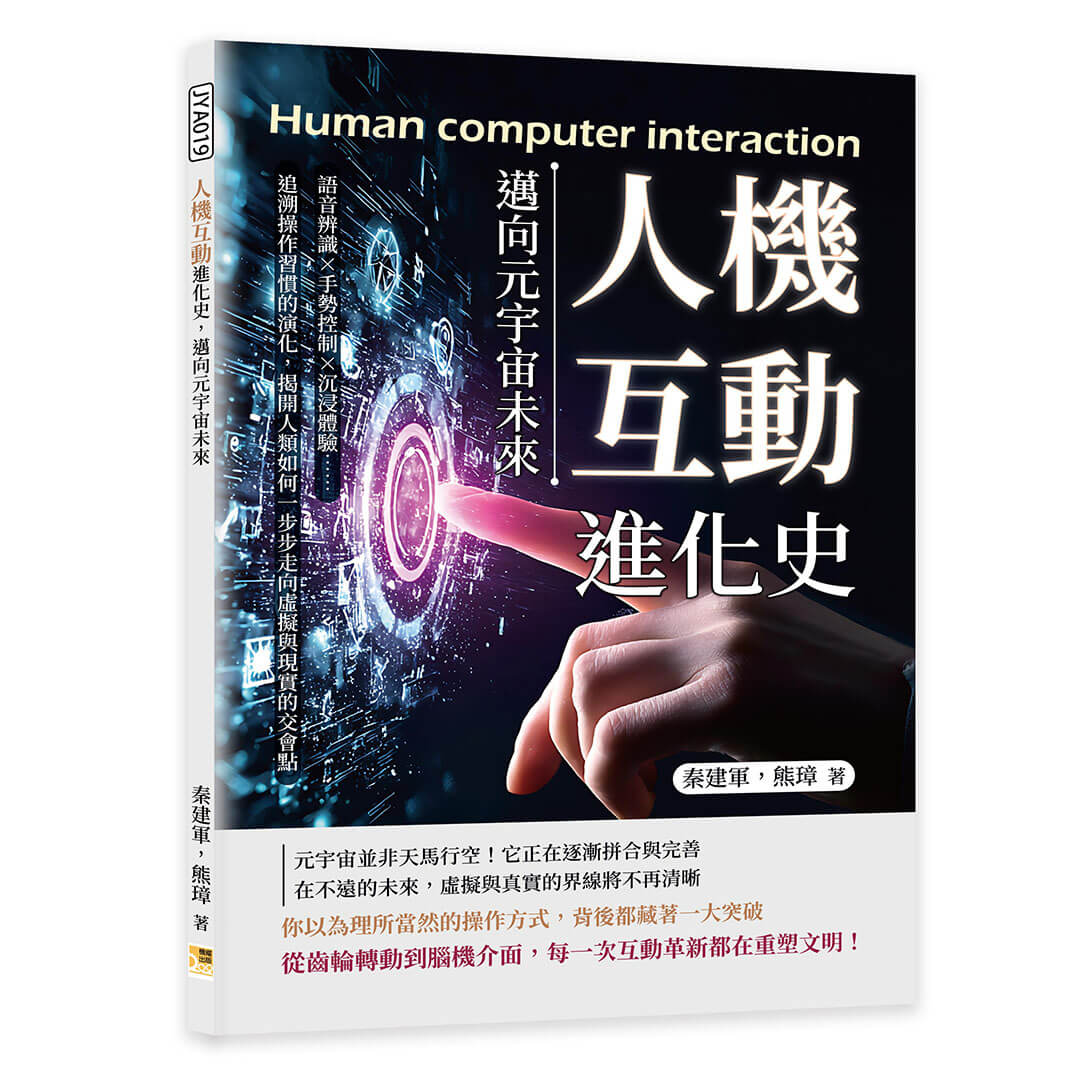 人機互動進化史, 邁向元宇宙未來: 語音辨識×手勢控制×沉浸體驗……追溯操作習慣的演化, 揭開人類如何一步步走向虛擬與現實的交會點