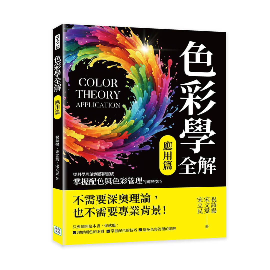 色彩學全解 應用篇: 從科學理論到藝術靈感, 掌握配色與色彩管理的關鍵技巧