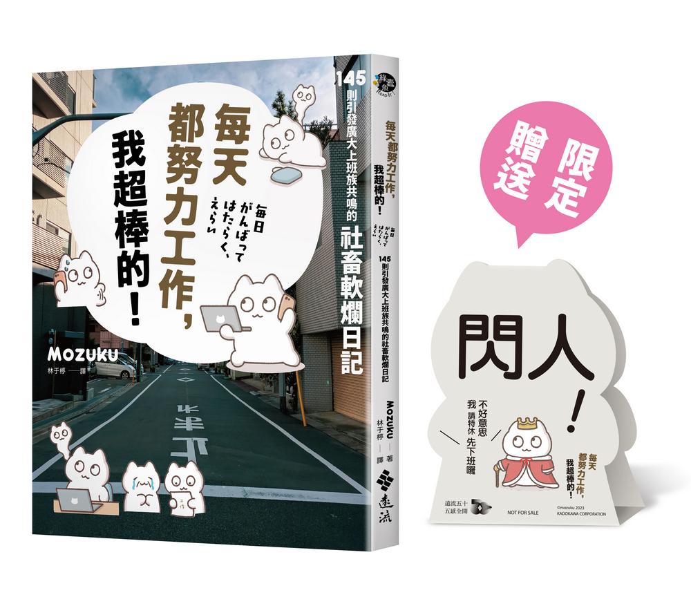 每天都努力工作, 我超棒的! 145則引發廣大上班族共鳴的社畜軟爛日記 (通路限定版/附才不是薪水小偷呢辦公桌雙面立牌)