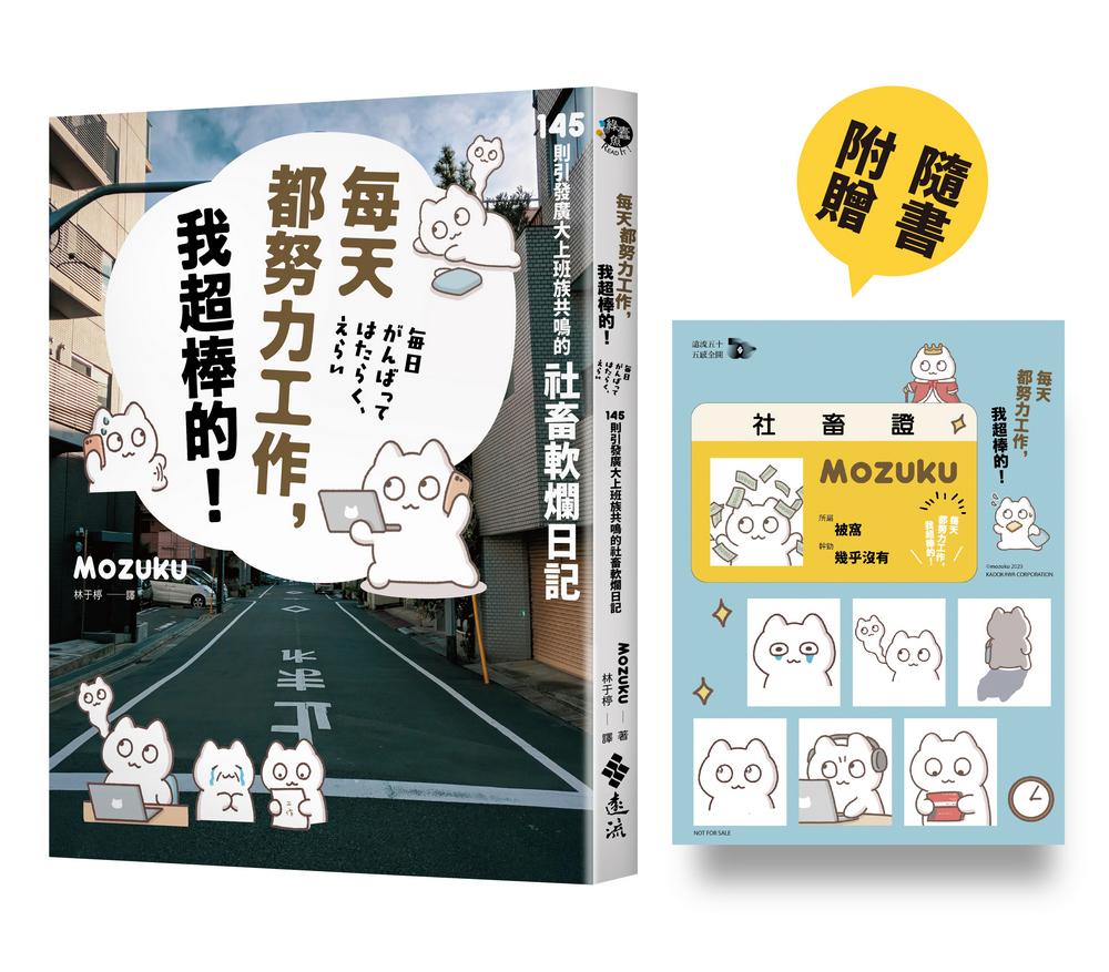 每天都努力工作, 我超棒的! 145則引發廣大上班族共鳴的社畜軟爛日記 (附才沒有身不由己啦社畜證卡貼/搭配多款大頭貼)