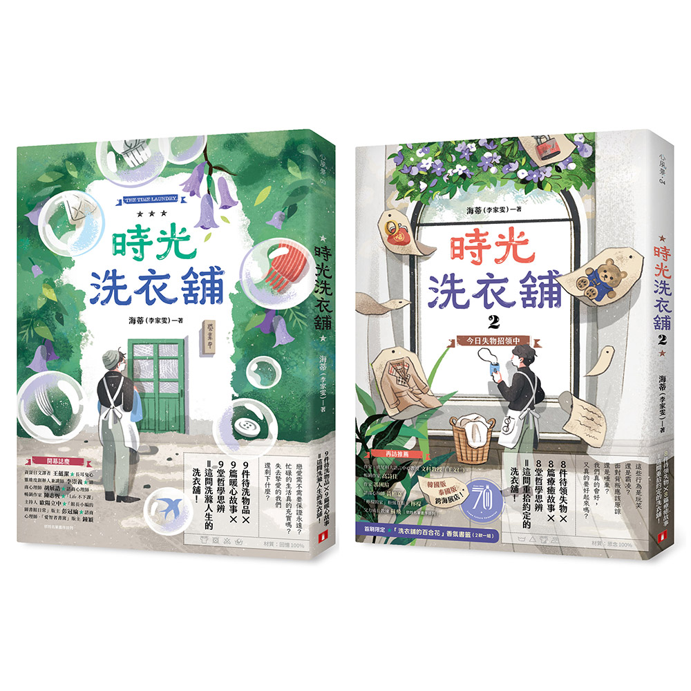 洗滌人生的洗衣舖: 時光洗衣舖 1-2 (2冊合售)
