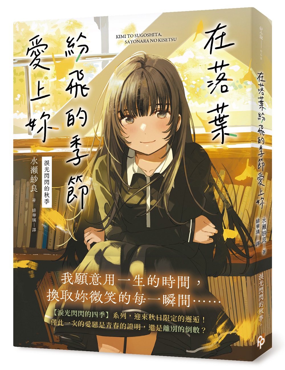 在落葉紛飛的季節愛上妳: 淚光閃閃的秋季