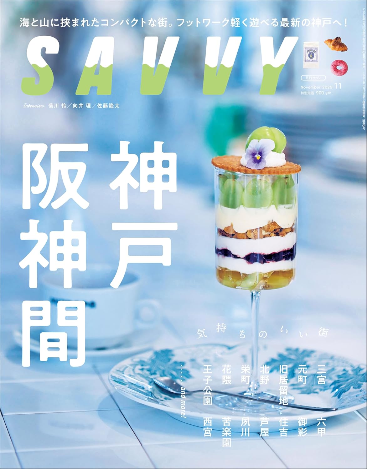 SAVVY (11月/2025)