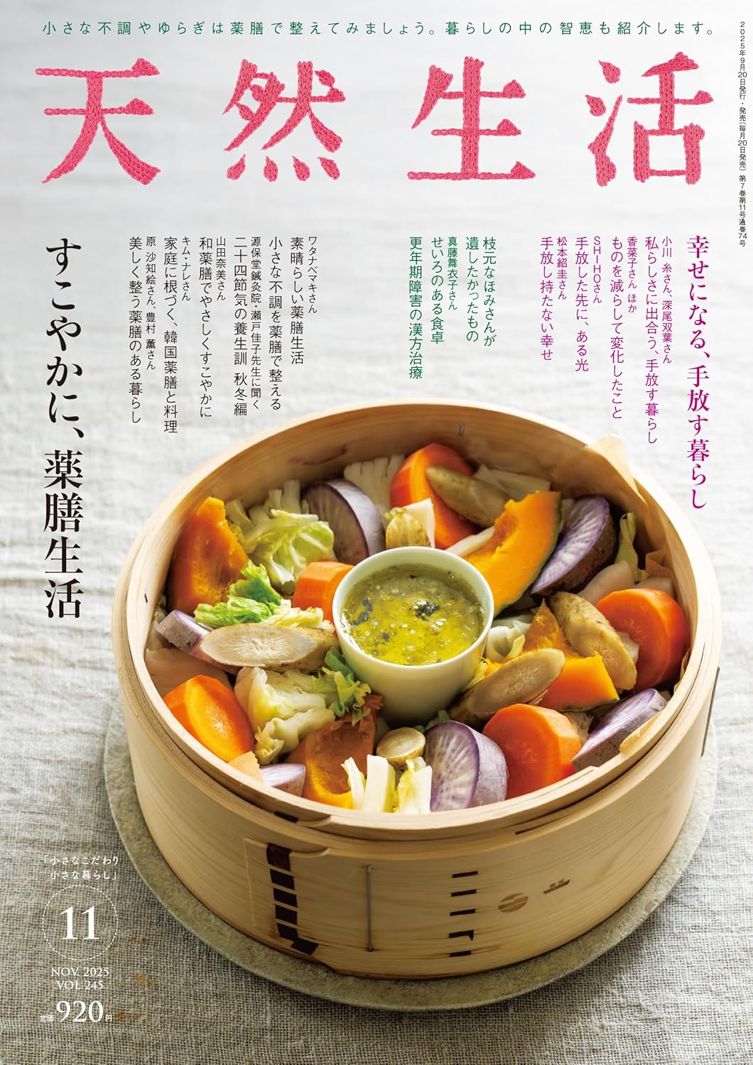 天然生活 (11月/2025)