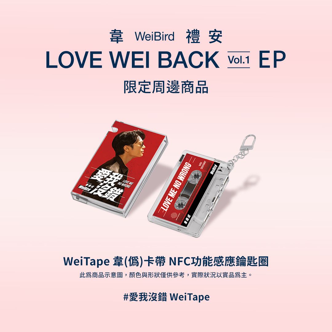 愛我沒錯 WeiTape韋(偽)卡帶造型NFC功能感應鑰匙圈/ 紅