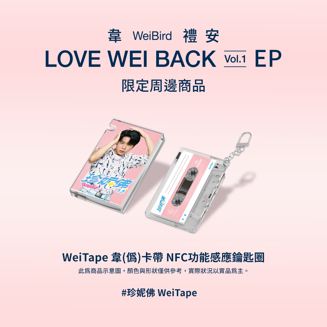 珍妮佛 WeiTape韋(偽)卡帶造型NFC功能感應鑰匙圈/ 粉