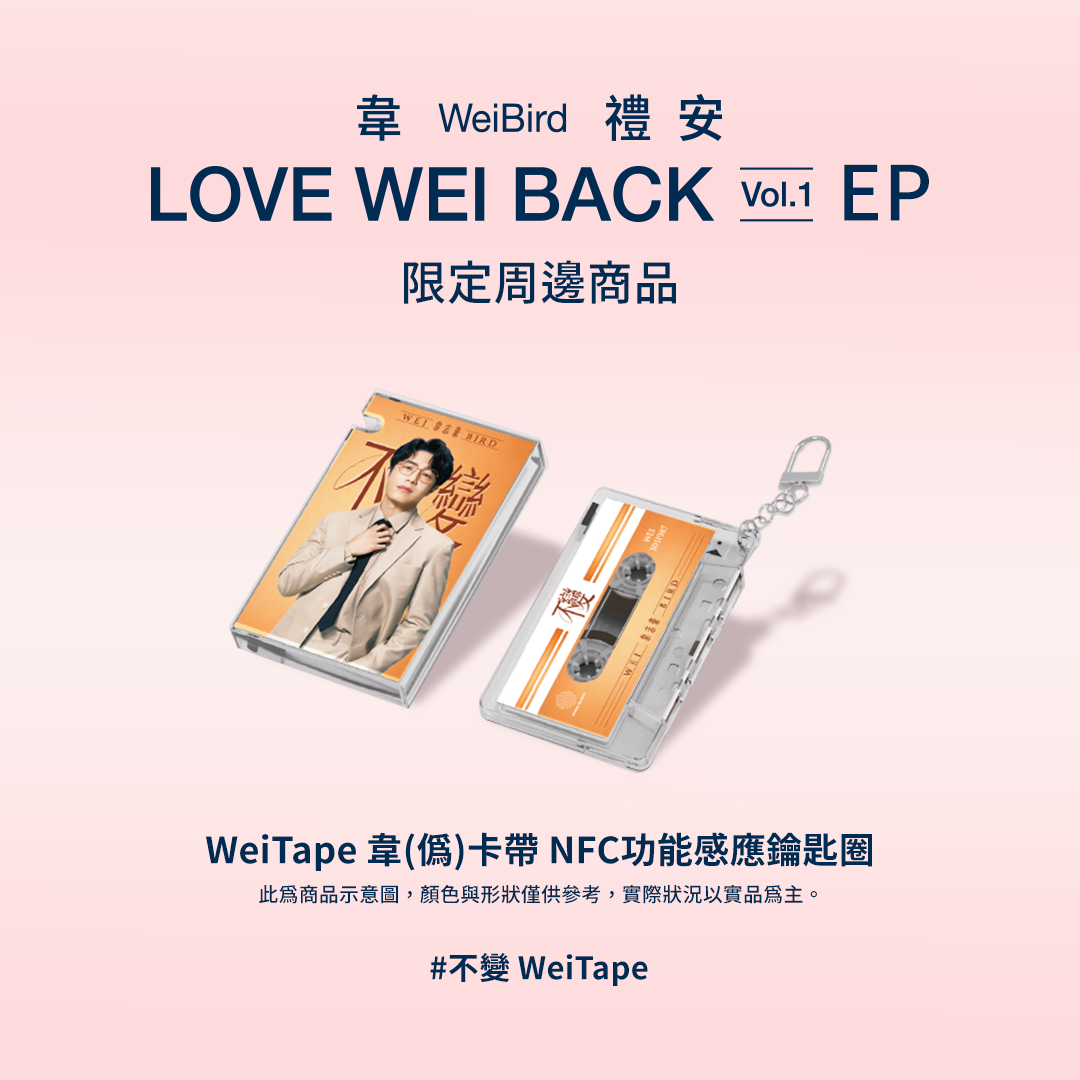不變 WeiTape韋(偽)卡帶造型NFC功能感應鑰匙圈/ 黃