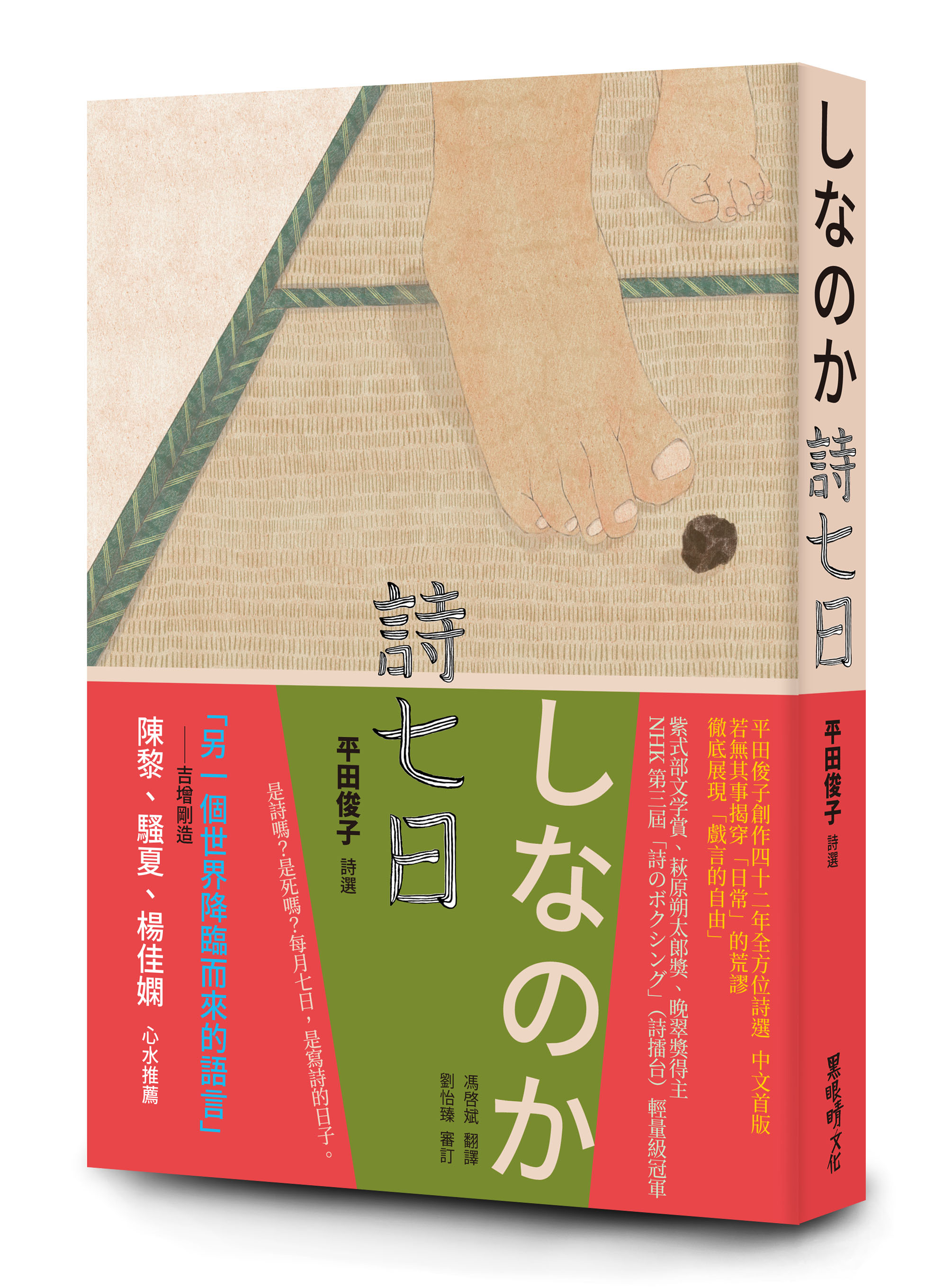 詩七日: 平田俊子詩選