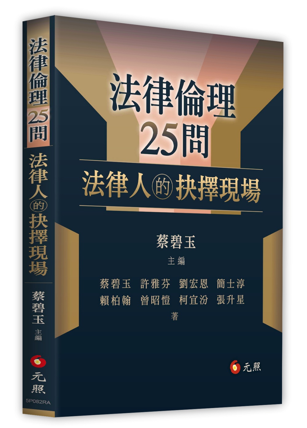 法律倫理25問: 法律人的抉擇現場