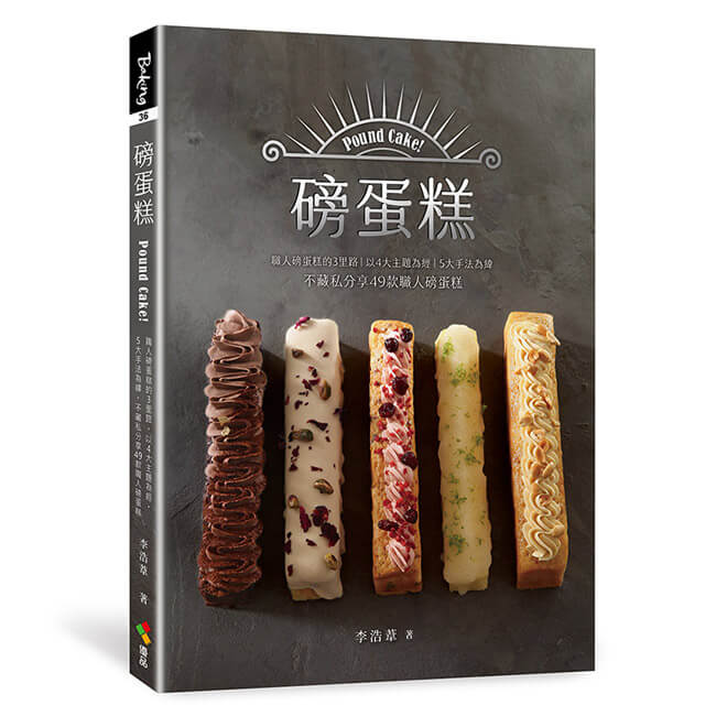 磅蛋糕Pound Cake!: 職人磅蛋糕的3里路, 以4大主題為經, 5大手法為緯, 不藏私分享49款職人磅蛋糕