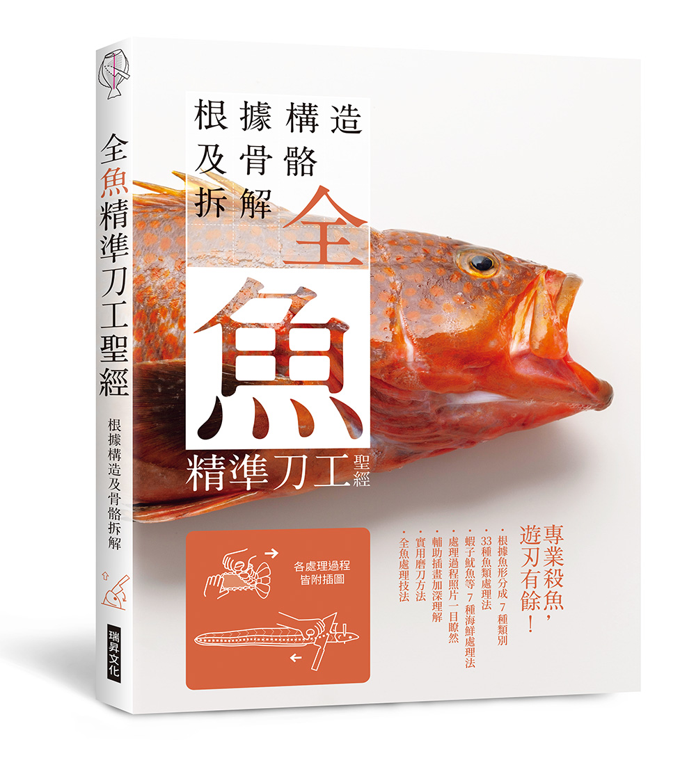 全魚精準刀工聖經: 根據構造及骨骼拆解, 專業殺魚, 遊刄有餘!