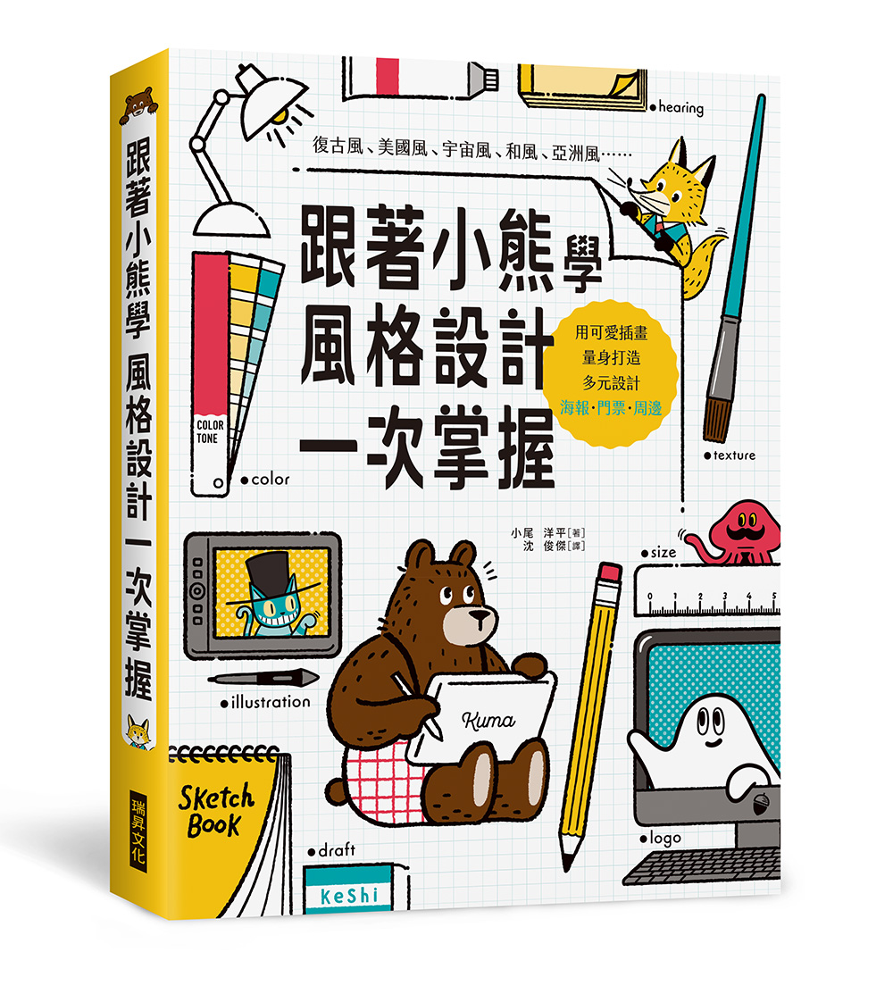 跟著小熊學風格設計一次掌握: 用可愛插畫, 量身打造多元設計 海報、門票、周邊
