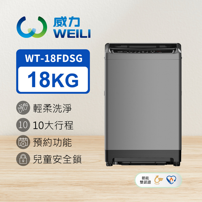 【WEILI 威力】18KG 直立式變頻洗衣機 鈦金灰 WT-18FDSG