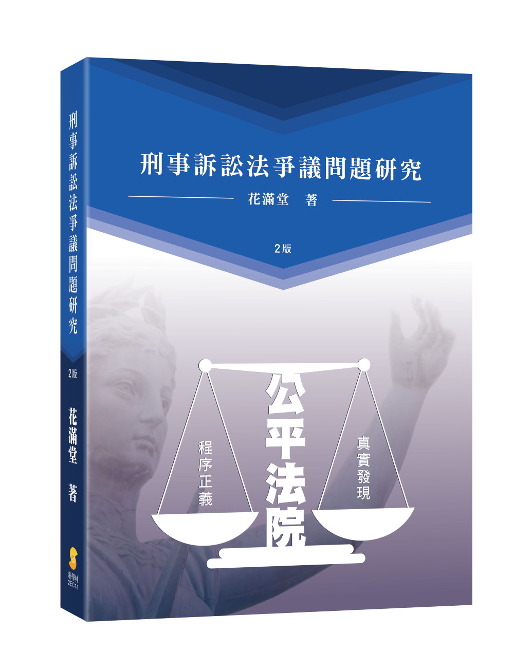 刑事訴訟法爭議問題研究 (第2版) 刑事訴訟法爭議問題研究 (第2版)