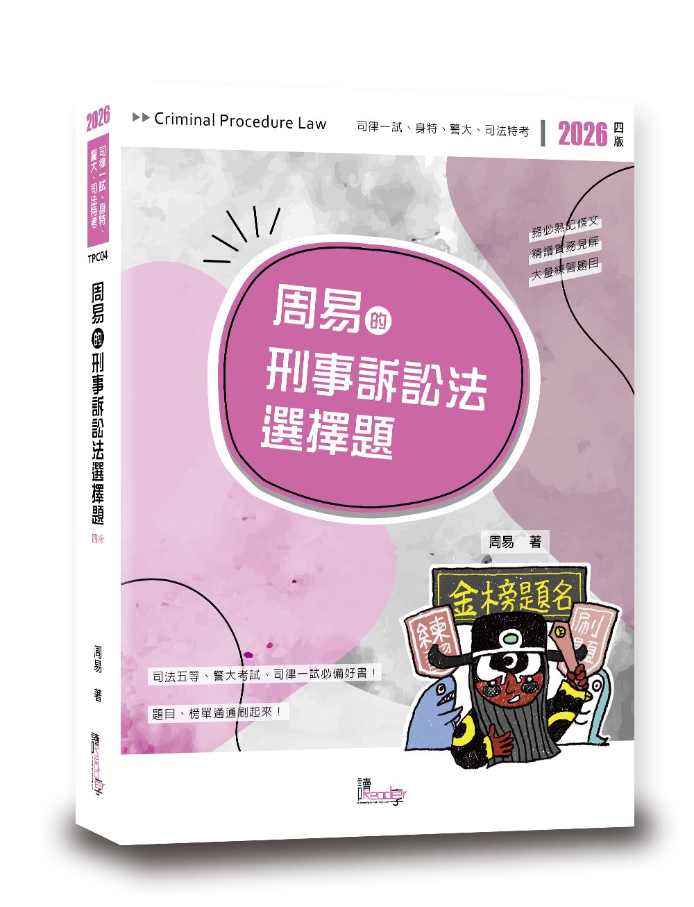 周易的刑事訴訟法選擇題 (第4版)