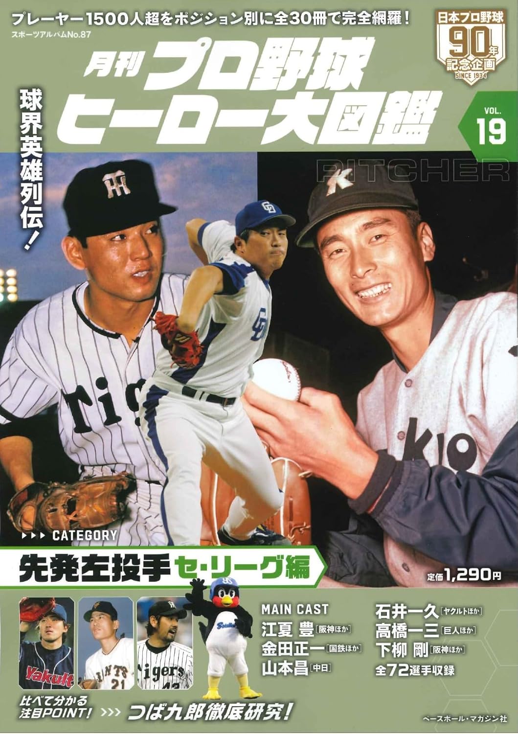 プロ野球ヒーロー大図鑑 (No.19)