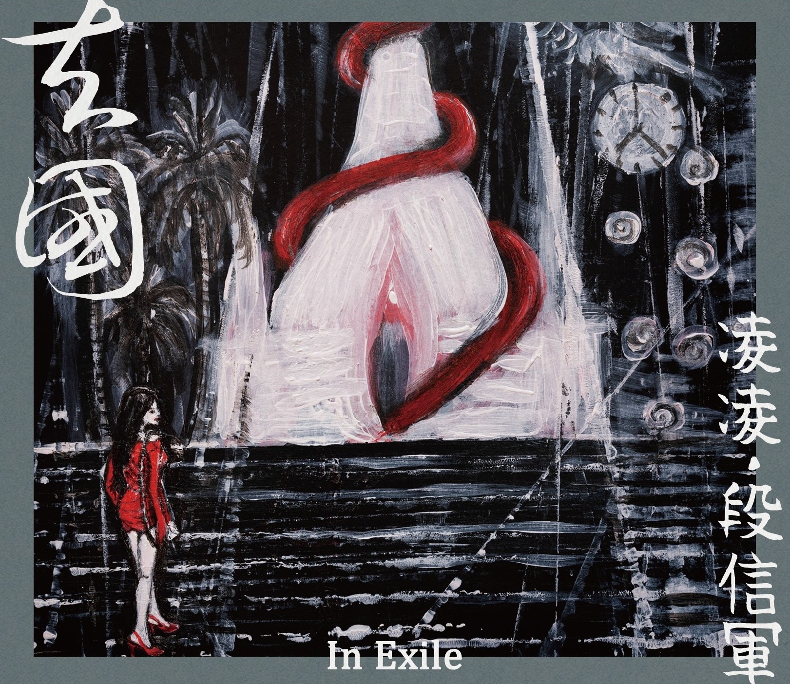 去國 (CD)