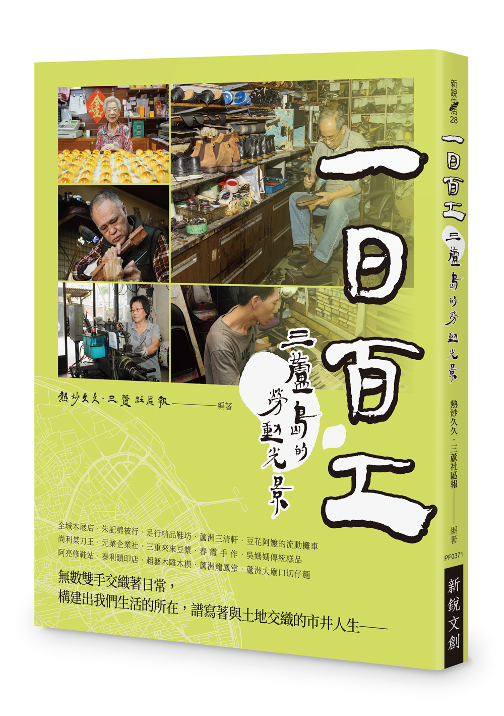 一日百工: 三蘆島的勞動光景