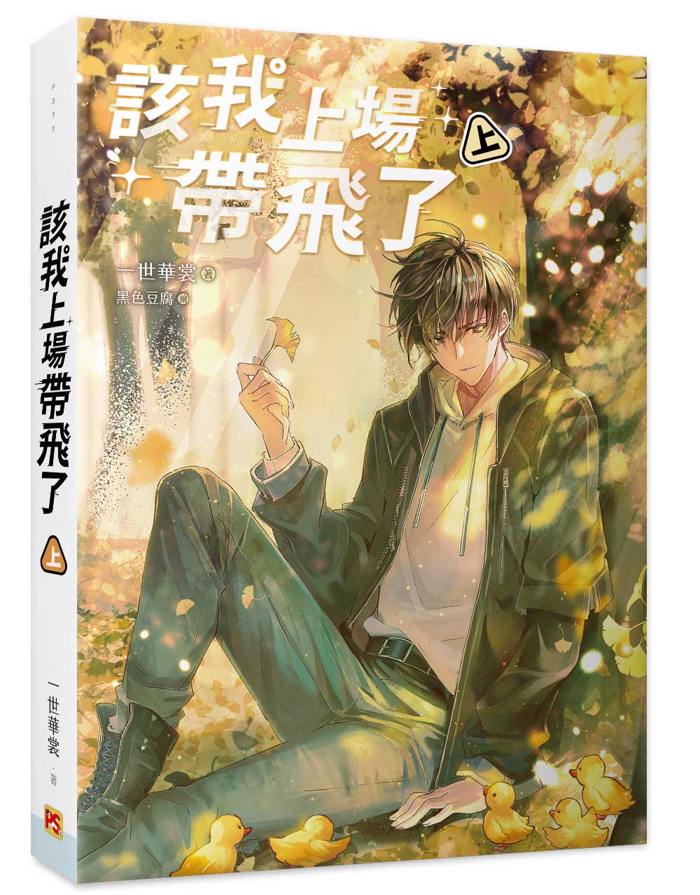 該我上場帶飛了 上