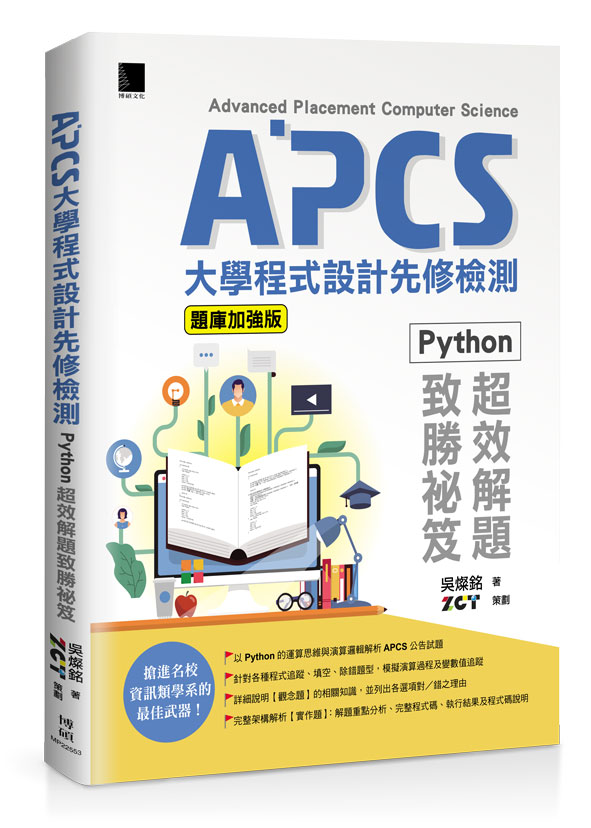 APCS大學程式設計先修檢測: Python超效解題致勝祕笈 (題庫加強版)