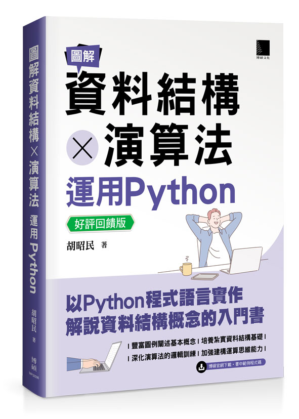 圖解資料結構×演算法: 運用Python (好評回饋版)