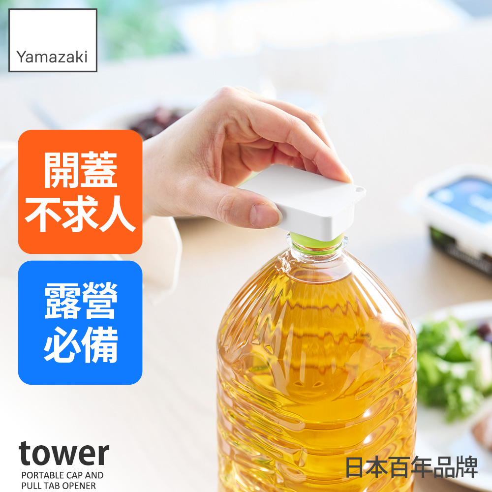 日本【YAMAZAKI】tower隨身萬用開瓶器(白)