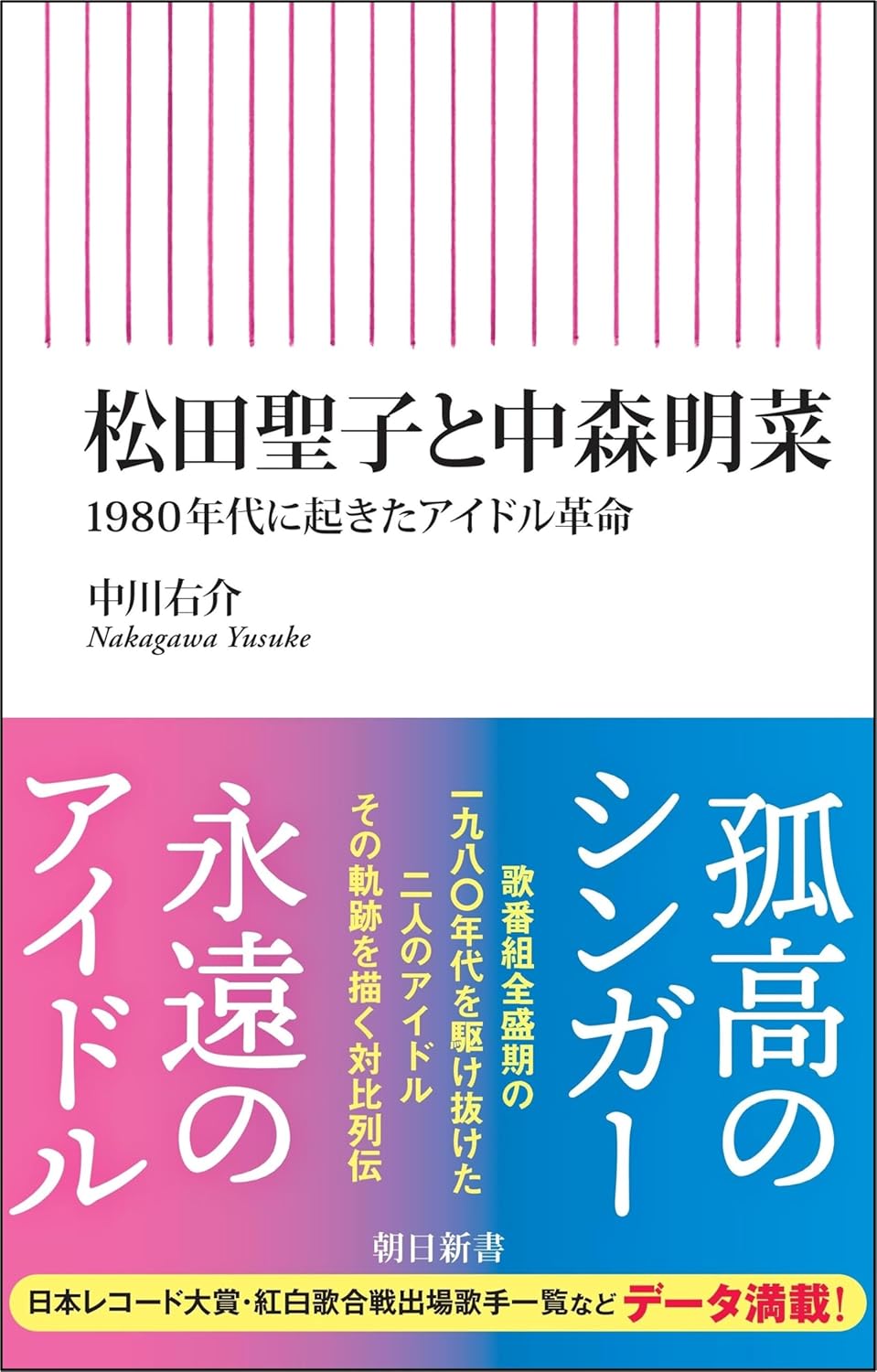 松田聖子と中森明菜 朝日新書 1020