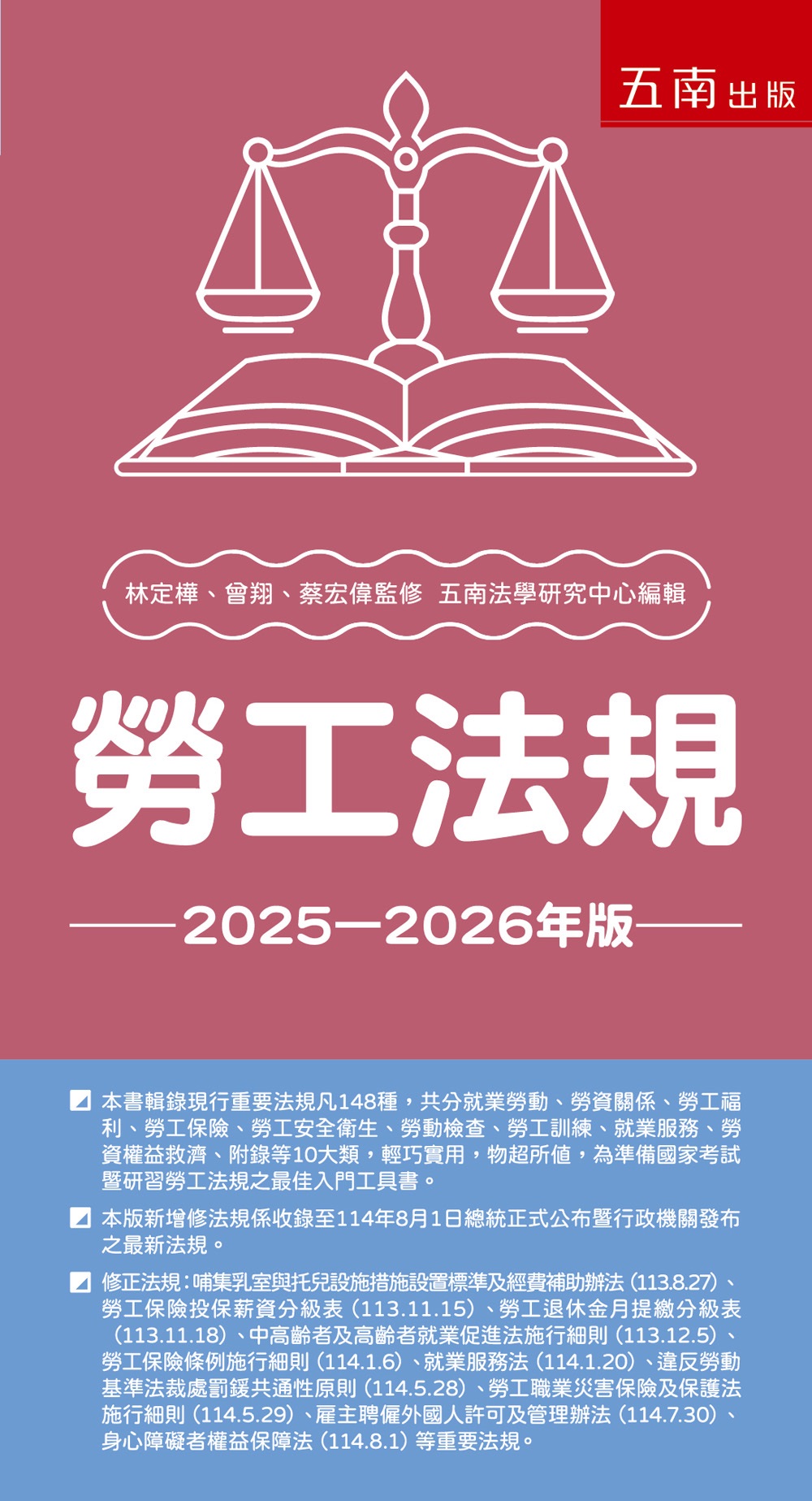 勞工法規 (2025-2026年版)