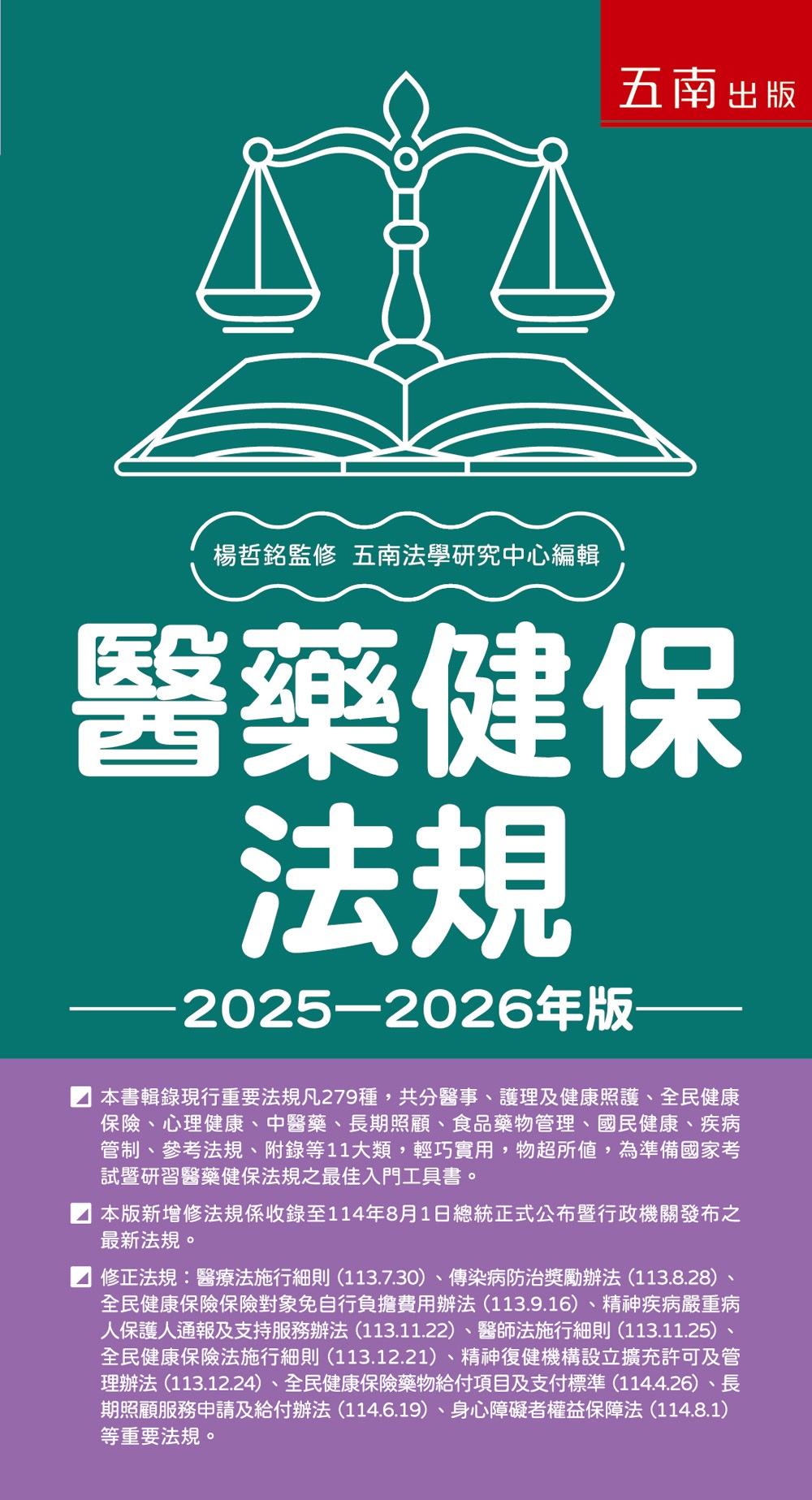 醫藥健保法規 (2025-2026年版)