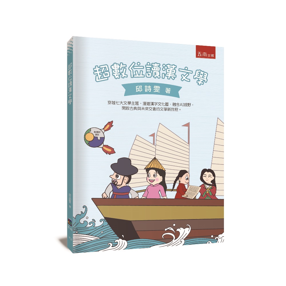 超數位讀漢文學