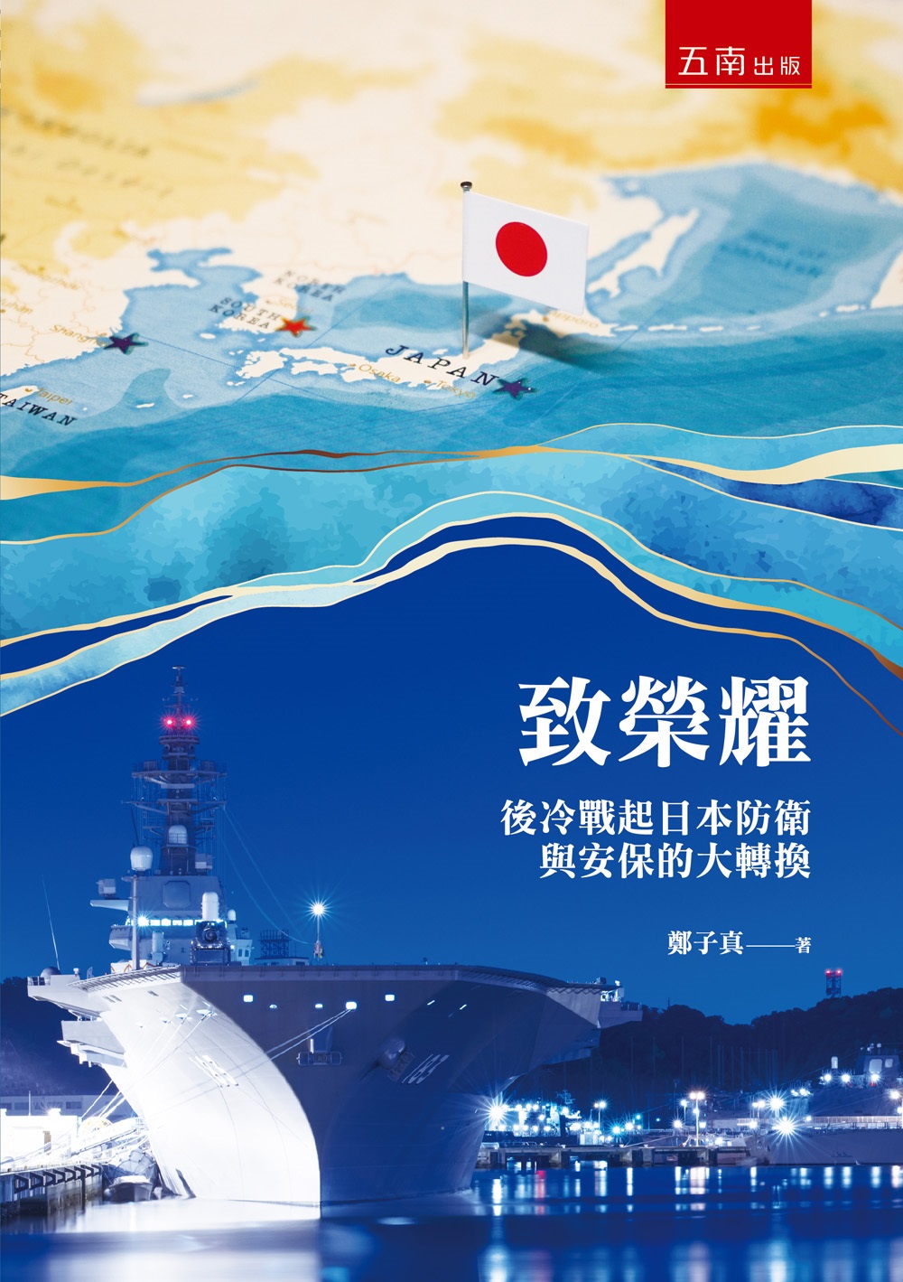 致榮耀: 後冷戰起日本防衛與安保的大轉換